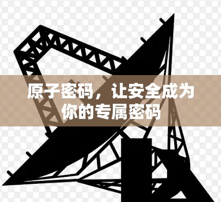 原子密码，让安全成为你的专属密码