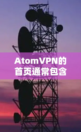 AtomVPN的首页通常包含以下内容