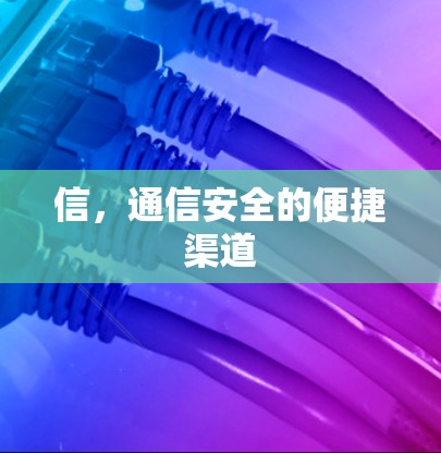 信，通信安全的便捷渠道