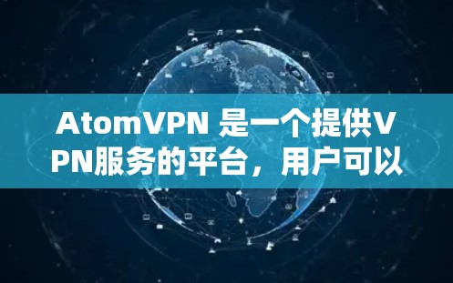 AtomVPN 是一个提供VPN服务的平台，用户可以通过以下步骤登录