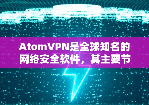 AtomVPN是全球知名的网络安全软件，其主要节点主要集中在北美地区，尤其是在美国和其他北美的大城市。然而，关于AtomVPN在澳大利亚的节点，目前没有官方或公开的详细信息