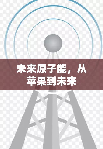 未来原子能，从苹果到未来