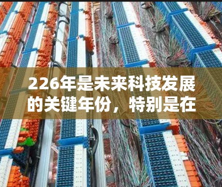 226年是未来科技发展的关键年份，特别是在核能和原子能领域。原子能加速器的建设，尤其是基于核聚变技术的设备，是未来科技的一个重要方向。以下是一些关于226年原子能加速器的免费版的考虑和可能的解决方案