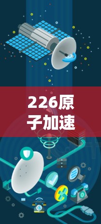 226原子加速器高速版