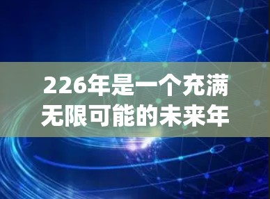 226年是一个充满无限可能的未来年，原子加速器翻墙软件这一创新概念结合了原子物理、超材料技术和 teleport 技术，具有极高的技术可能性。以下是对这一概念的详细解析