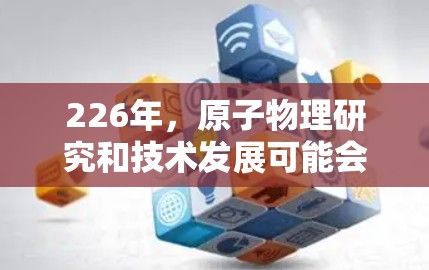 226年，原子物理研究和技术发展可能会进一步深化，尤其是高能粒子加速器的创新和应用。考虑到当前技术的极限和未来可能的突破，原子加速器的Mac版（即面向Mac平台的应用）可能涉及以下几个方面