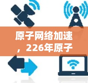 原子网络加速，226年原子VPN的未来展望