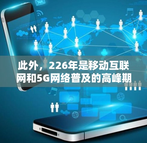 此外，226年是移动互联网和5G网络普及的高峰期，这将推动VPN技术在移动设备和移动互联网上的应用，原子VPN作为下一代加密技术，有望在这些场景中发挥更大的作用