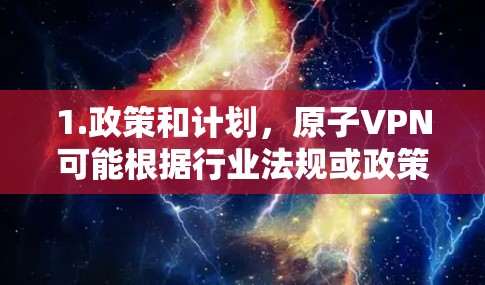 1.政策和计划，原子VPN可能根据行业法规或政策，特别在226年，推出免费试用服务。例如，政府可能提供补贴或优惠，或合作伙伴可能会推出免费试用