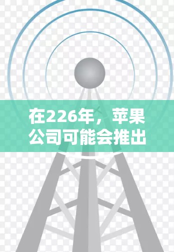 在226年，苹果公司可能会推出新的加速器功能，以满足用户的需求。以下是一些可能的加速器选项和功能