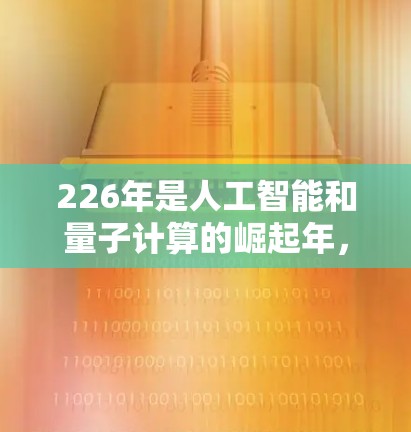 226年是人工智能和量子计算的崛起年，原子加速器作为一种高效利用核能的技术，未来的发展方向可能会更加多元化和专业。以下是一些可能的226年原子加速器客户端的发展方向和应用场景