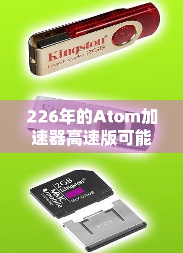 226年的Atom加速器高速版可能指的是一种高性能的处理器或加速器，结合了Atom架构的特点，并且在性能、能效比和安全性等方面进行了优化。以下是一些可能的解释和方向