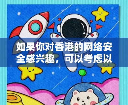 如果你对香港的网络安全感兴趣，可以考虑以下几点