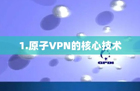 1.原子VPN的核心技术