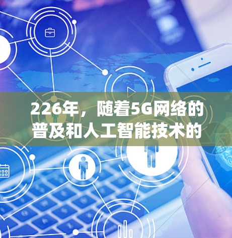 226年，随着5G网络的普及和人工智能技术的进步，用户对高speed、高效的VPN需求也在增加。AtomicVPN作为一款基于原子协议的高速VPN产品，具备以下几个关键优势