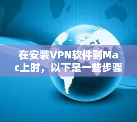 在安装VPN软件到Mac上时，以下是一些步骤和方法