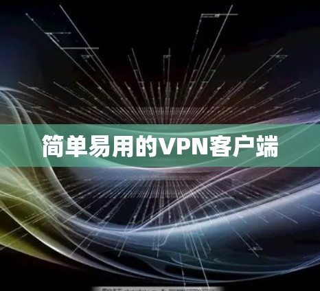 简单易用的VPN客户端