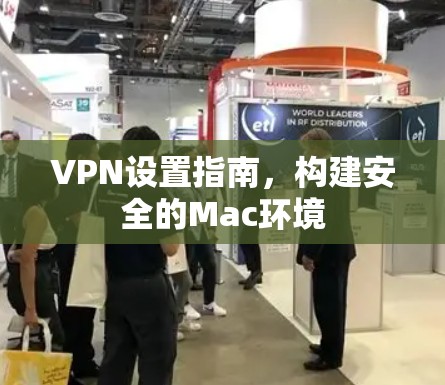 VPN设置指南，构建安全的Mac环境