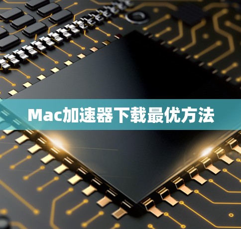 Mac加速器下载最优方法