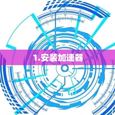 1.安装加速器