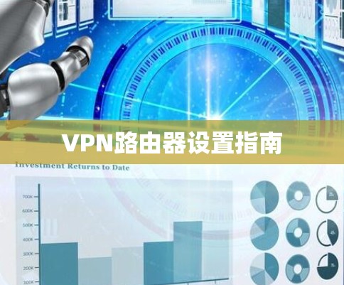 VPN路由器设置指南