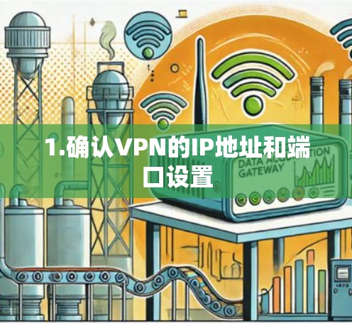 1.确认VPN的IP地址和端口设置
