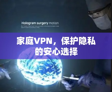 家庭VPN，保护隐私的安心选择