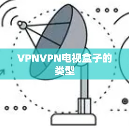 VPNVPN电视盒子的类型