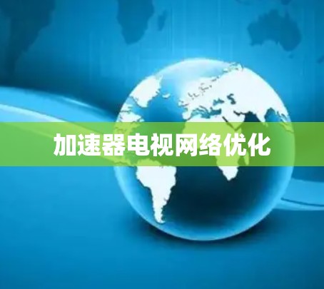 加速器电视网络优化