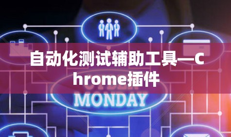 自动化测试辅助工具—Chrome插件