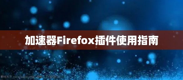加速器Firefox插件使用指南