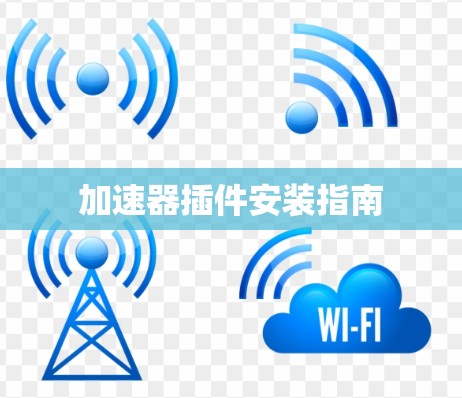 加速器插件安装指南