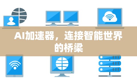 AI加速器，连接智能世界的桥梁
