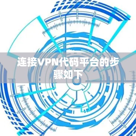 连接VPN代码平台的步骤如下