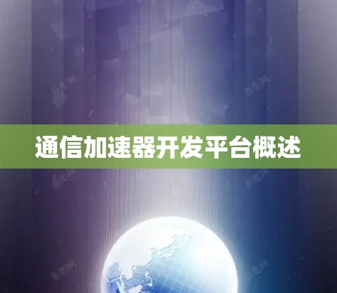通信加速器开发平台概述