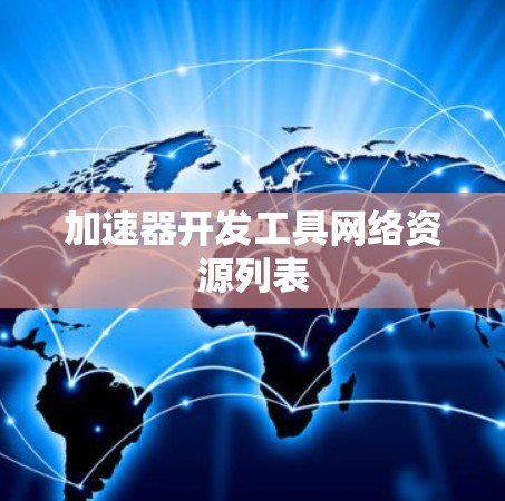 加速器开发工具网络资源列表