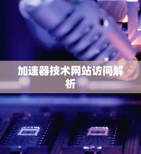 加速器技术网站访问解析