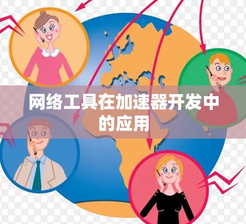 网络工具在加速器开发中的应用