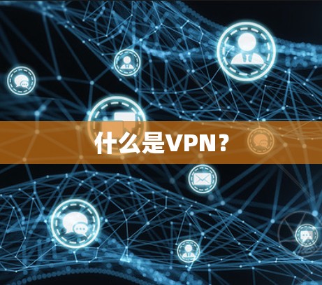 什么是VPN？