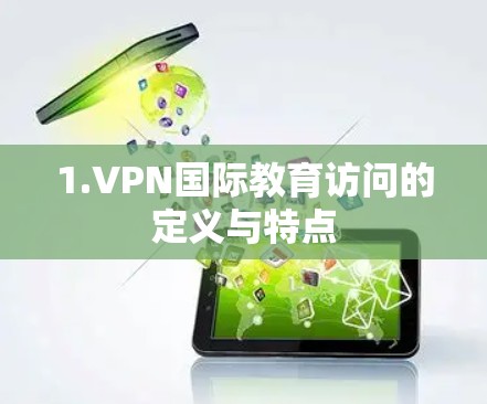 1.VPN国际教育访问的定义与特点