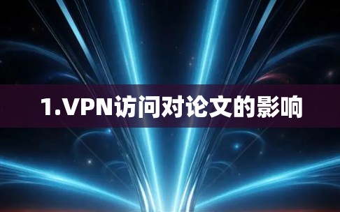 1.VPN访问对论文的影响