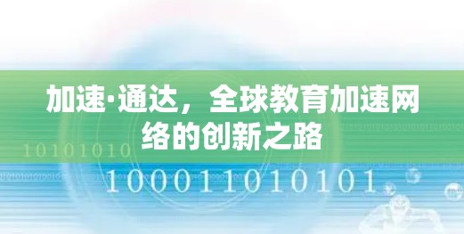 加速·通达，全球教育加速网络的创新之路