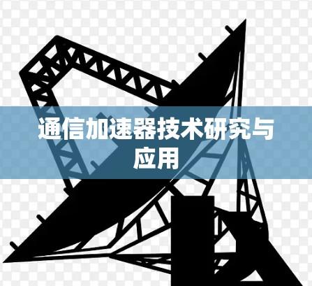通信加速器技术研究与应用