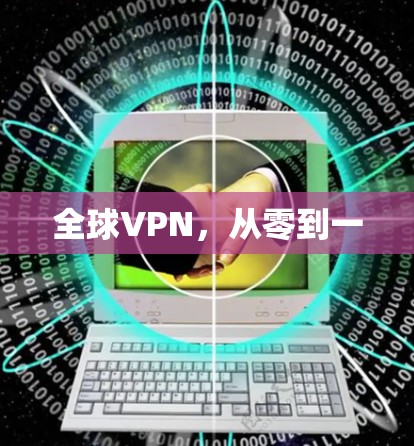 全球VPN，从零到一