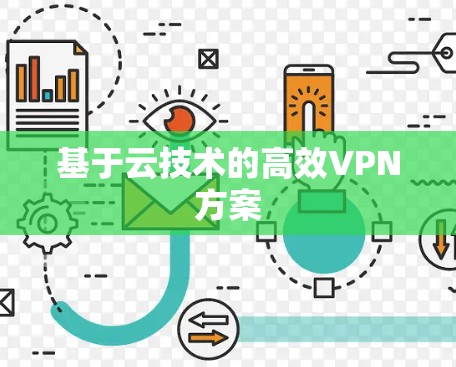 基于云技术的高效VPN方案
