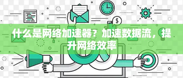 什么是网络加速器？加速数据流，提升网络效率
