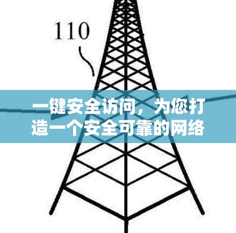 一键安全访问，为您打造一个安全可靠的网络环境