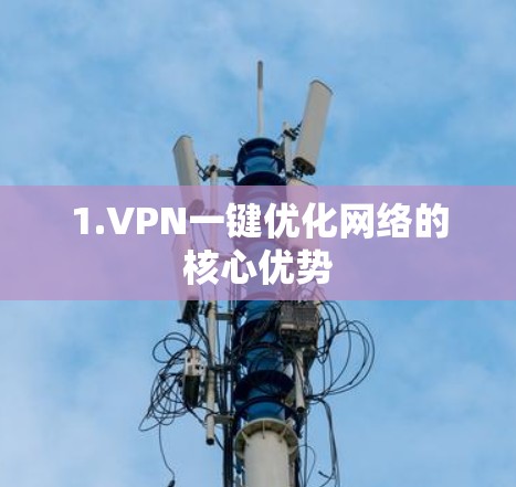 1.VPN一键优化网络的核心优势