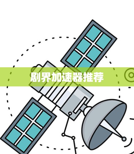 剧界加速器推荐
