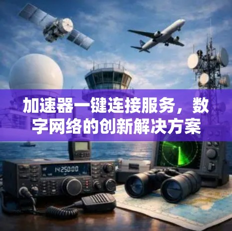加速器一键连接服务，数字网络的创新解决方案